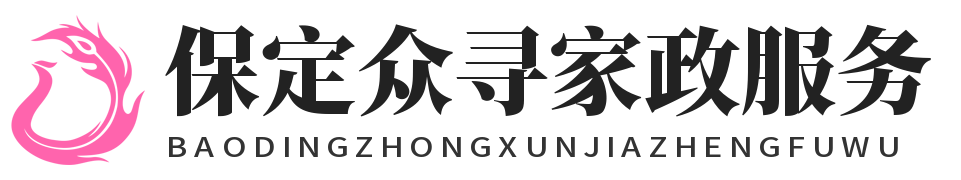 保定眾尋家政服務有限公司